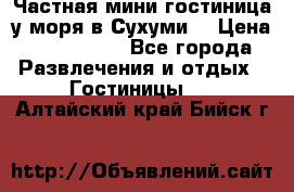 Частная мини гостиница у моря в Сухуми  › Цена ­ 400-800. - Все города Развлечения и отдых » Гостиницы   . Алтайский край,Бийск г.